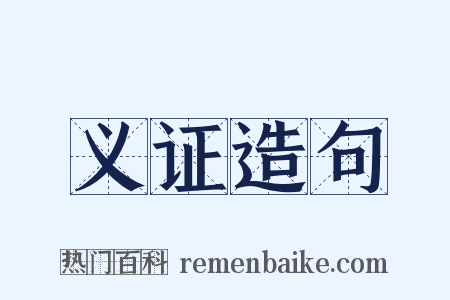 义证造句是什么意思的图片